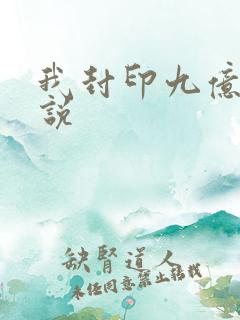 我封印九亿次小说
