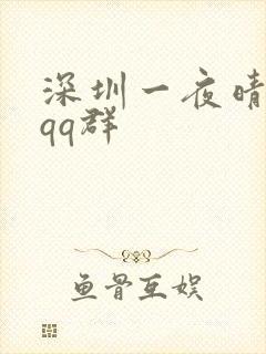 深圳一夜晴交友qq群