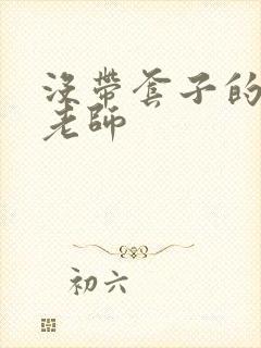 没带套子的瑜伽老师