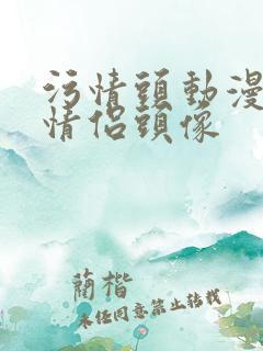 污情头动漫按胸情侣头像