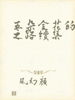 五朵金花的沉沦之路续集