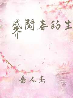 盛阅春的生平简介