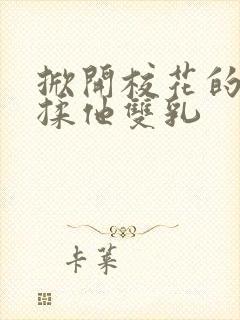 掀开校花的校服揉他双乳