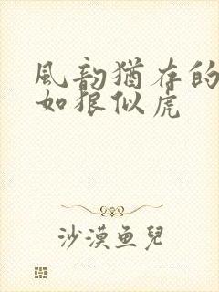 风韵犹存的美妇如狼似虎