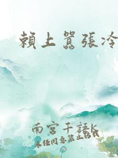 赖上嚣张冷殿下