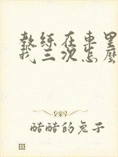 教练在车里撞了我三次怎么办