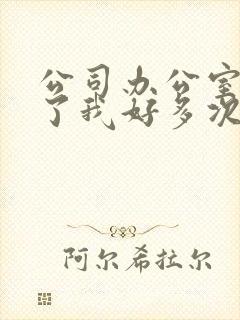 公司办公室强c了我好多次