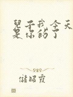 儿子我今天晚上是你的了