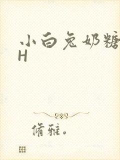 小白兔奶糖11H