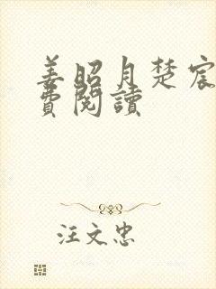 姜昭月楚宸霄免费阅读