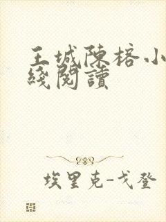 王城陈榕小说在线阅读