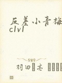 反差小青梅不经c1v1