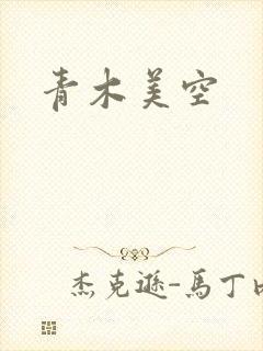 青木美空