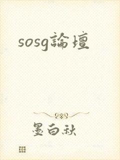 sosg论坛