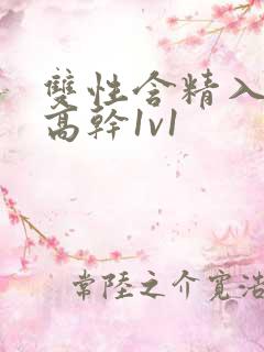 双性含精入睡h高干1v1