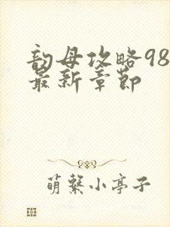 韵母攻略98的最新章节