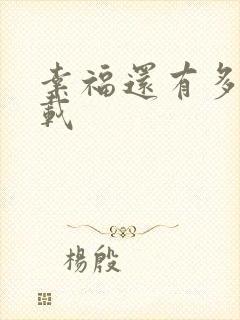 幸福还有多远下载