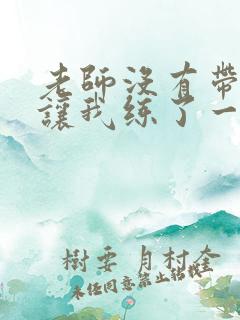 老师没有带罩子让我练了一节课