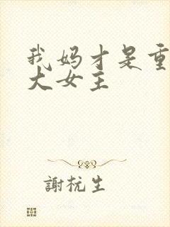 我妈才是重生文大女主