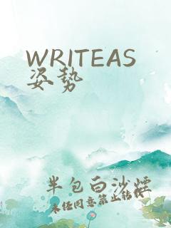 WRITEAS姿势