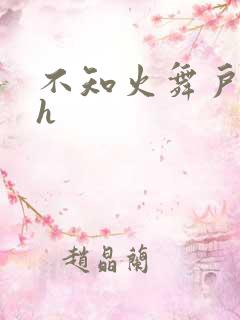 不知火舞户外被h