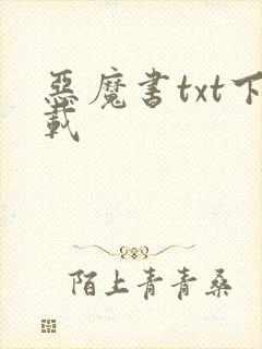 恶魔书txt下载