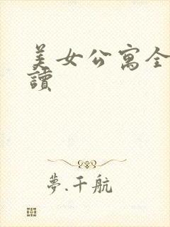 美女公寓全文阅读