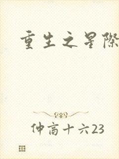 重生之星际教皇