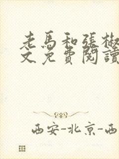 老马和张椒芬全文免费阅读