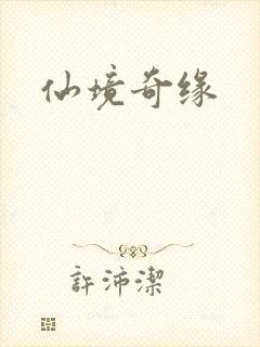 仙境奇缘