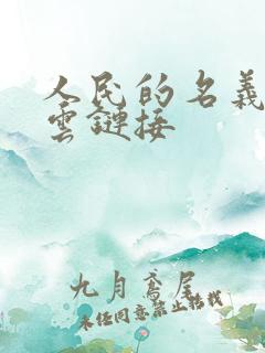 人民的名义百度云链接