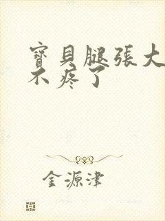 宝贝腿张大点就不疼了