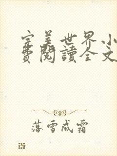 完美世界小说免费阅读全文