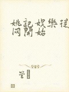 姚记娱乐从搜博网开始