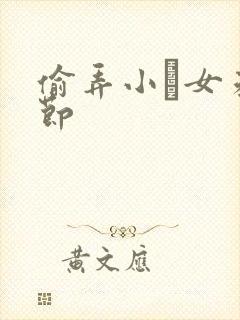 偷弄小姪女未删节