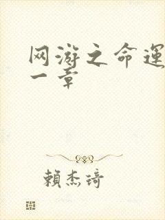 网游之命运的第一章