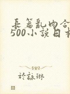 长篇乱肉合集乱500小说日本