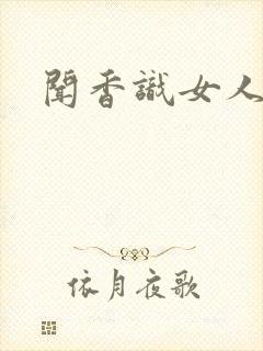 闻香识女人黑岩