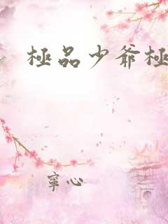 极品少爷极品仙