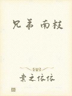 兄弟 南枝