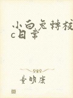 小白兔转校生埃c日常