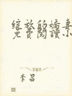 绽放的娇妻全集免费阅读小说