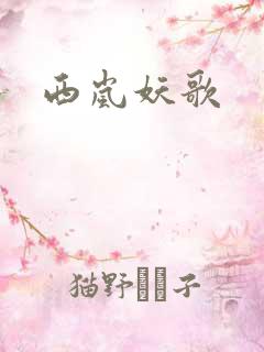 西岚妖歌