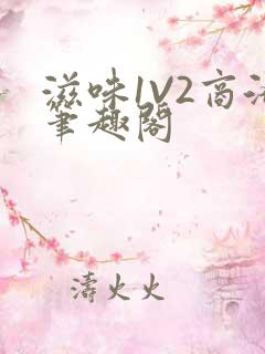 滋味1V2商洛笔趣阁