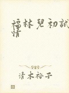 福林儿初试云雨情