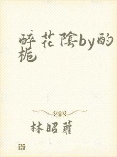 醉花阴by酌青栀