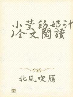 小莹的奶汁(h)全文阅读