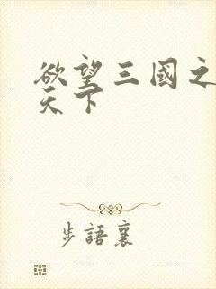 欲望三国之独占天下