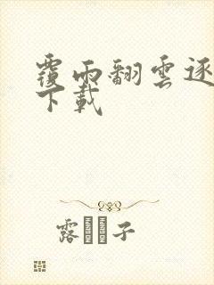 覆雨翻云逐艳曲下载