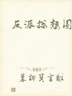 反派总想圈养我